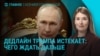 Главное: Путин в Китае, самолет фон дер Ляйен, расследование убийства Парубия
