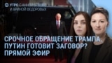 Утро: Пекин, Путин, парад и заговор